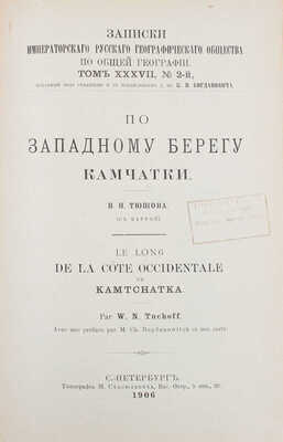 Тюшов В.Н. По западному берегу Камчатки. СПб.: Тип. М. Стасюлевича, 1906.